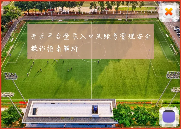 开云平台登录入口及账号管理安全操作指南解析