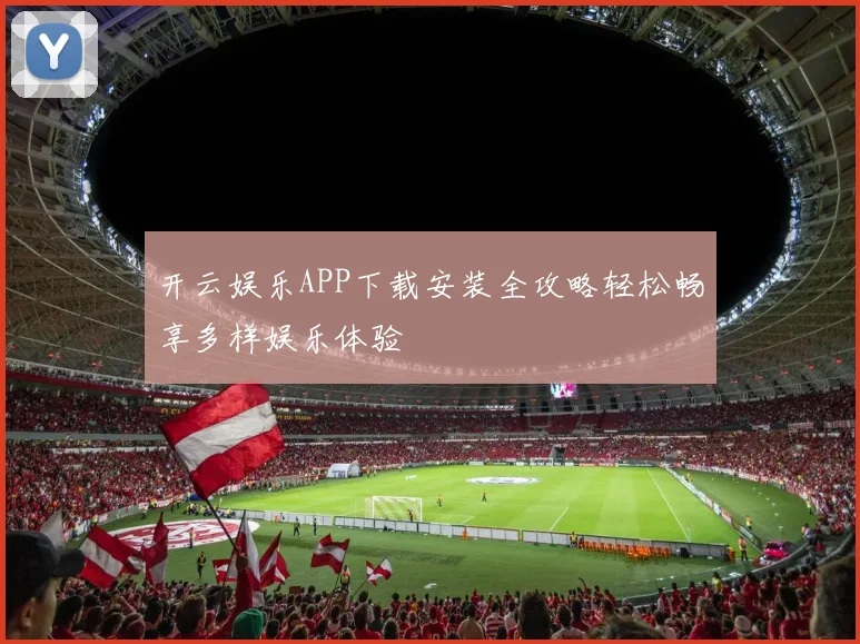 开云娱乐APP下载安装全攻略轻松畅享多样娱乐体验